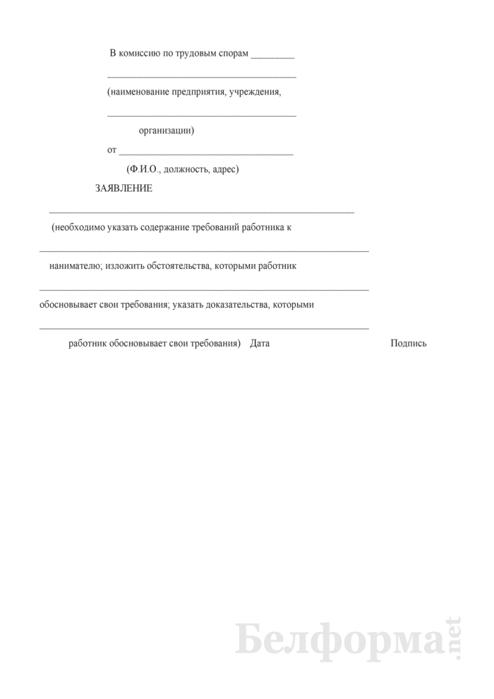 Заявление работника в комиссию по трудовым спорам. образец и бланк 2020 года