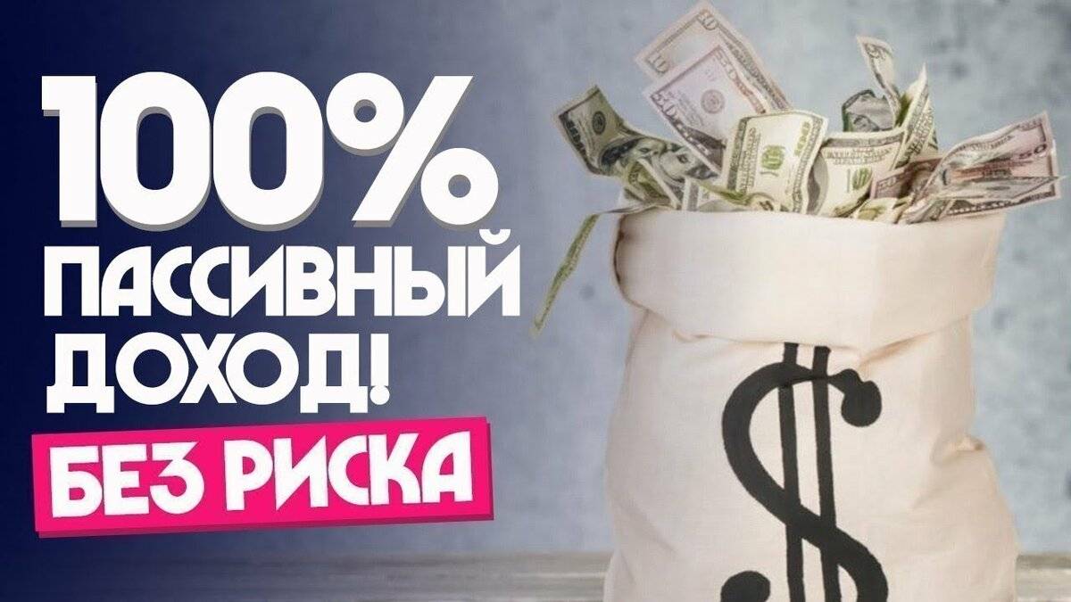 Пассивный доход проект
