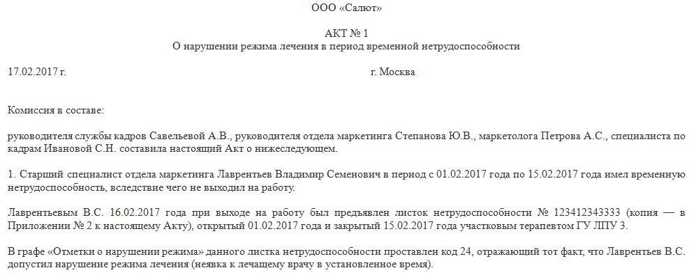 Образец акт о нарушении больничного режима образец