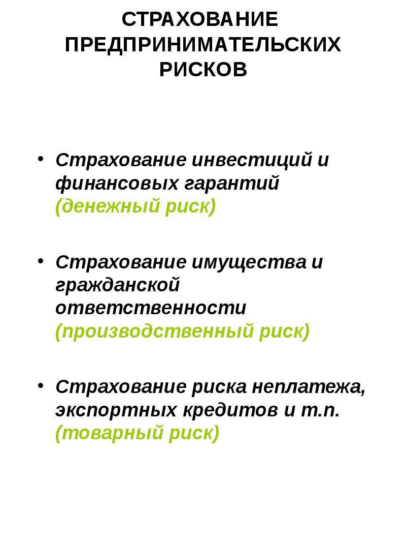 Презентация страхование рисков