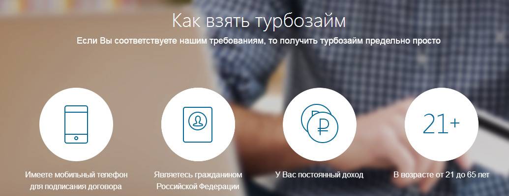 Онлайн-займы в турбозайм в москве - онлайн заявка, отзывы, телефон, личный кабинет