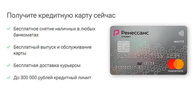 Кредитные карты ренессанс кредит: условия пользования и порядок оформления