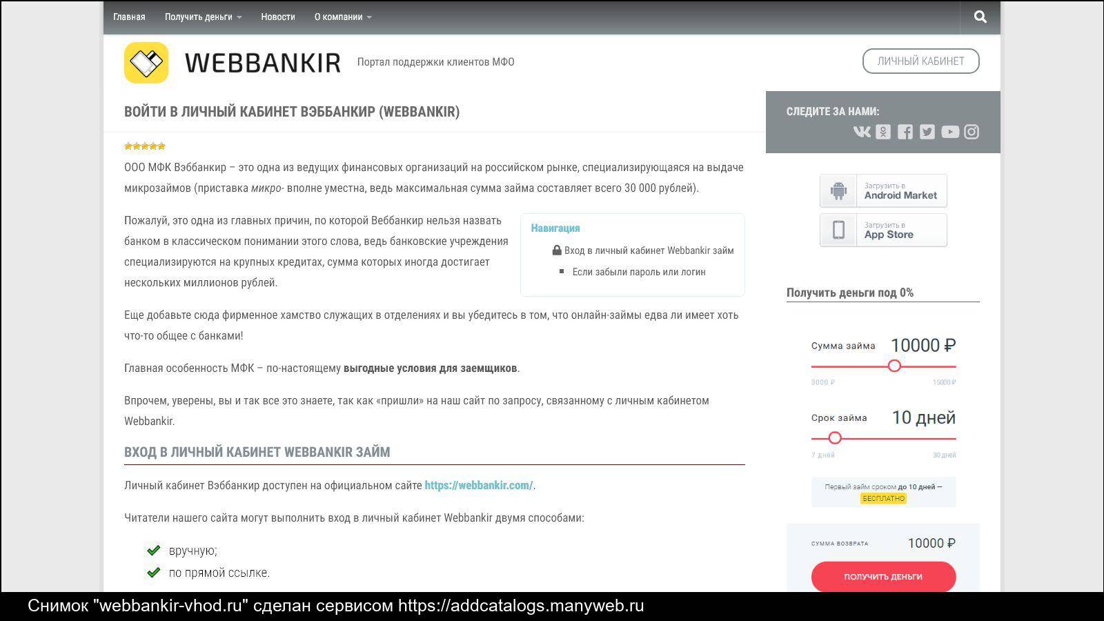 Веббанкир: обзор мфо, как взять онлайн займ