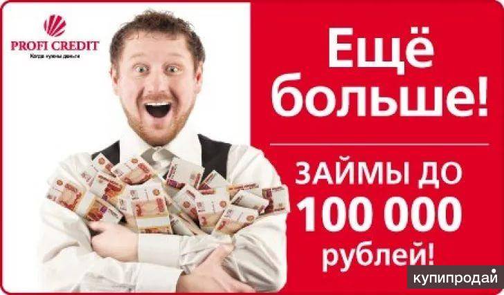 Кредиты на 100000 рублей в москве от 3-15.5% – оформить онлайн кредит наличными без справок и поручителей.