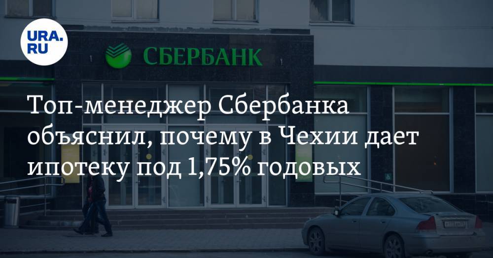 Банк белгород ипотека. Топ менеджеры Сбербанка. Чехия Сбербанк ипотека. Топ менеджмент Сбербанка. Service Manager sberbank.