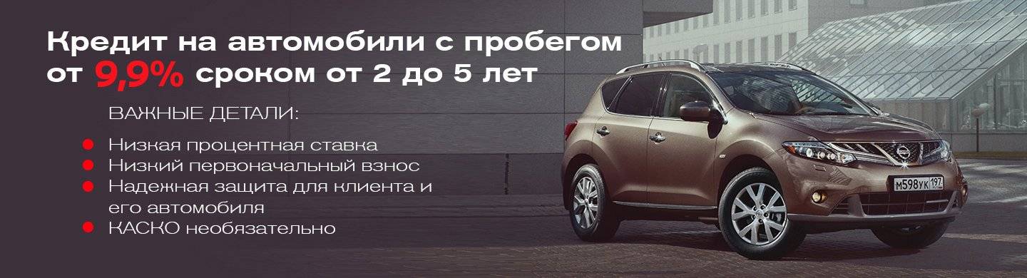 Автосалоны автокредит с пробегом