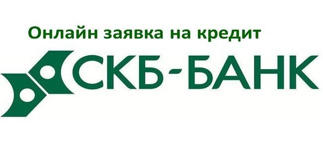 Sqb банк. Заявка в СКБ банк. СКБ банк потребительский кредит. СКБ-банк. Заявка на кредит. СКБ-банк онлайн заявка на кредит.