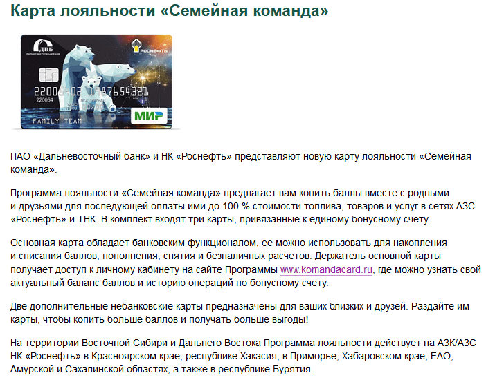 Карта семейная команда роснефть активировать на списание баллов