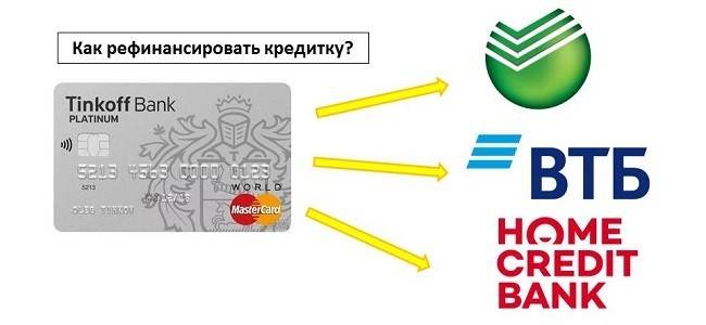 Рефинансирование кредитной карты Тинькофф в Сбербанке