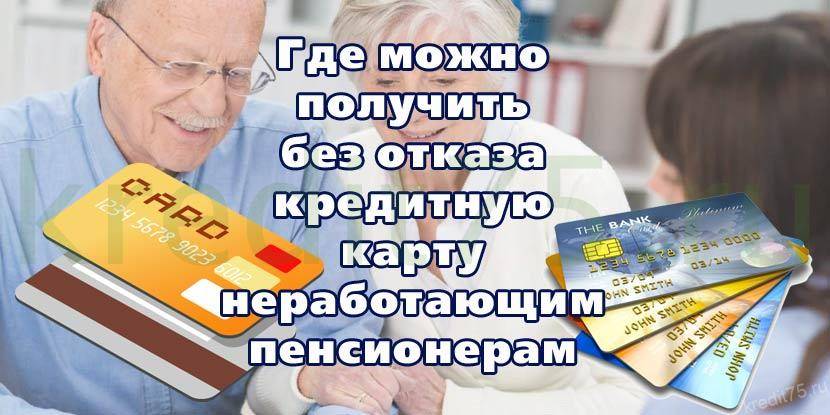Кредитная карта для пенсионеров - оформить кредитку неработающим пенсионерам