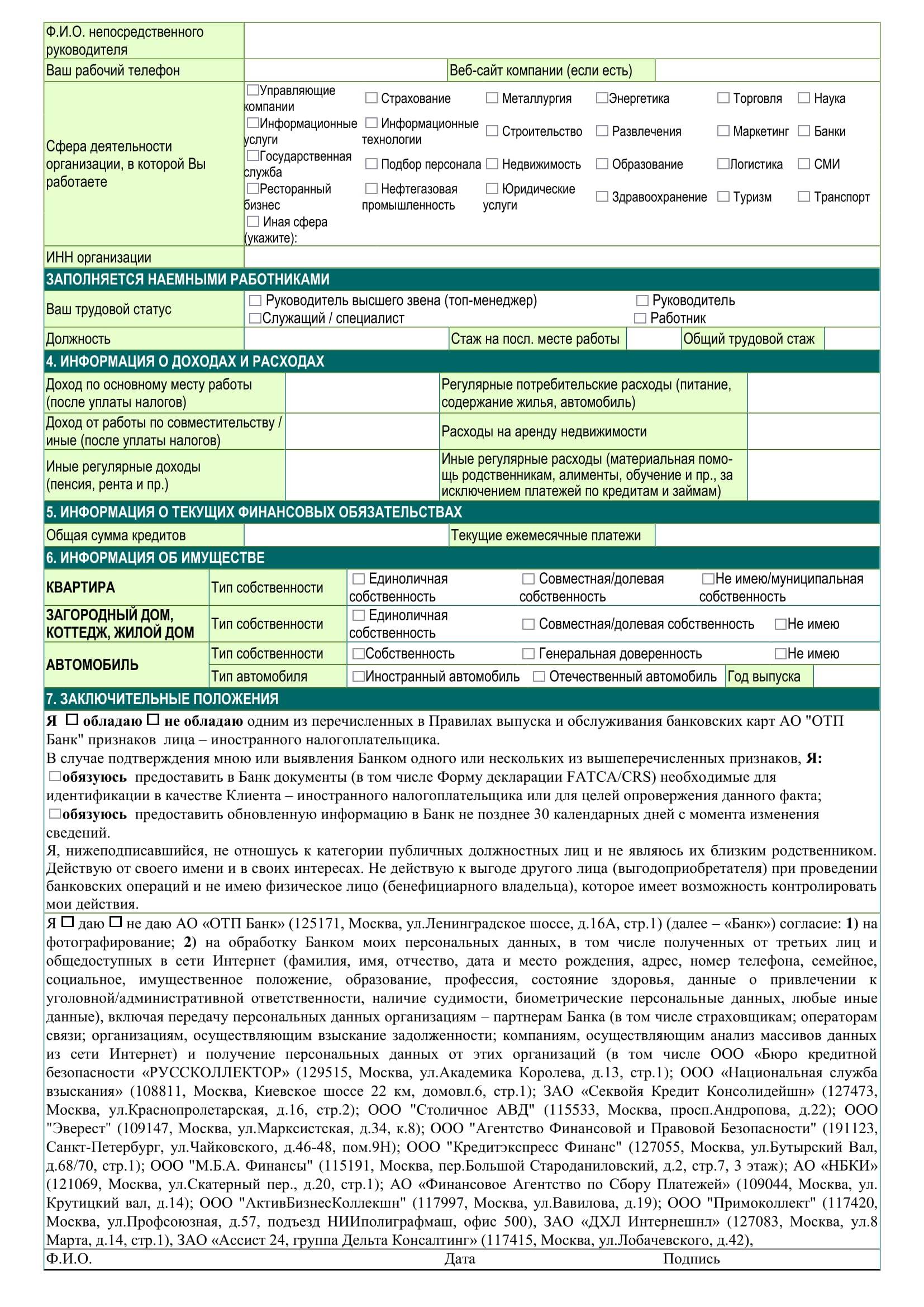 Изменение персональных данных. Анкета ОТП банк. Заявление в ОТП банк образец. Образец карта ОТП банка. ОТП банк заявка на кредит.