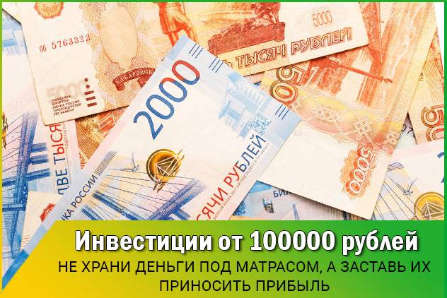 Куда вложить 100000 рублей чтобы заработать? | bankstoday