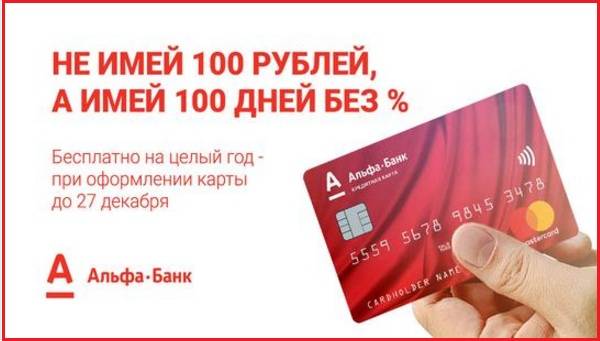 Кредитные карты в альфа-банке