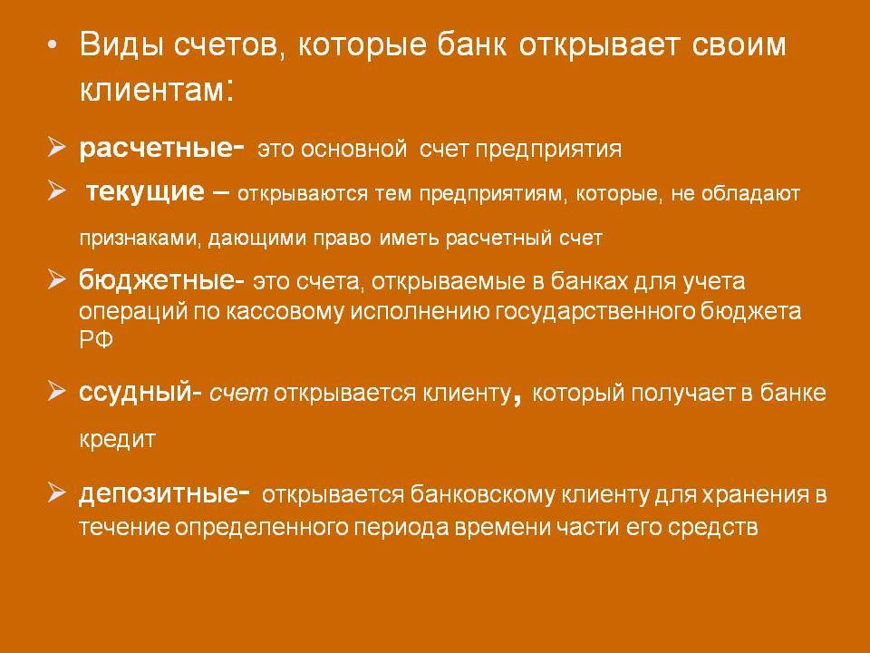 Тип счета в банке это. Виды банковских счетов. Виды счетов в банке. Виды счетов открываемых в банках. Виды счетов открываемых клиентам банка.