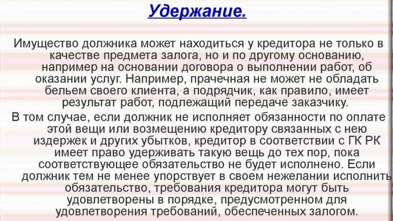 Удержание вещи. Удержание имущества. Удерживание имущества должника. Удержание имущества должника способы. Удержание имущества ГК РФ это.