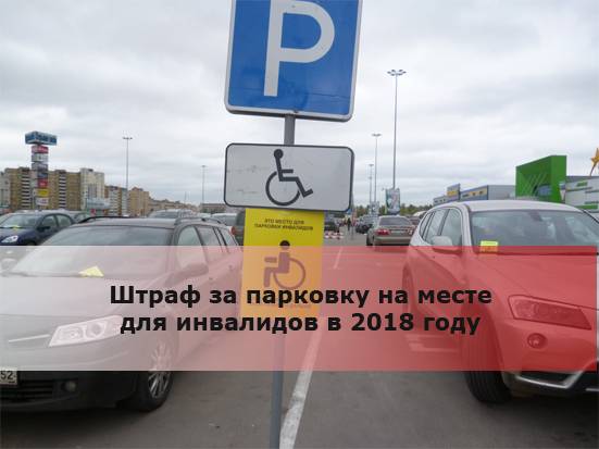 Штраф за парковку на месте для инвалидов: 8 способов оплаты