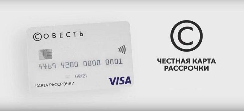 Кредитная карта рассрочки совесть от киви банка: оформление и условия в 2018 году