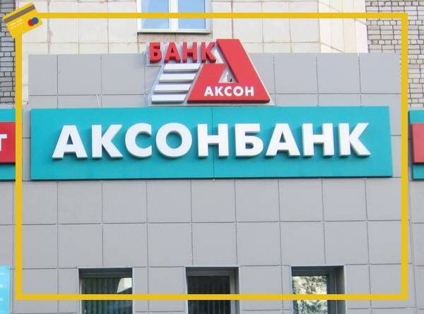 Общество с ограниченной ответственностью коммерческий банк "аксонбанк" | банк россии