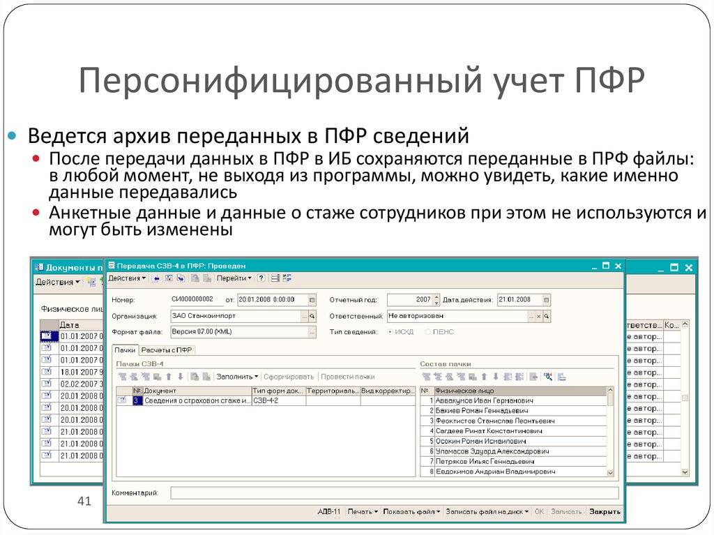 Регистрация в системе индивидуального. Система персонифицированного учета ПФР. Персучет в ПФР. Сведения индивидуального персонифицированного учета это. Персонифицированный пенсионный учет в организации.