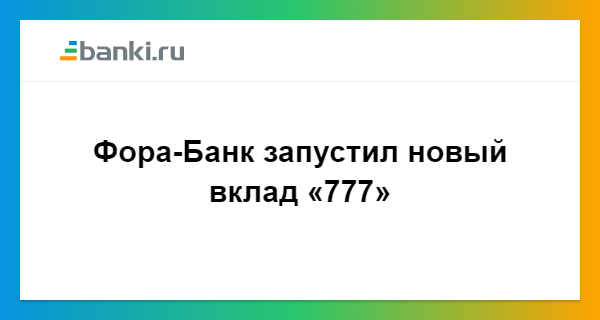 Вклады в «фора-банке» - aniglobal.ru