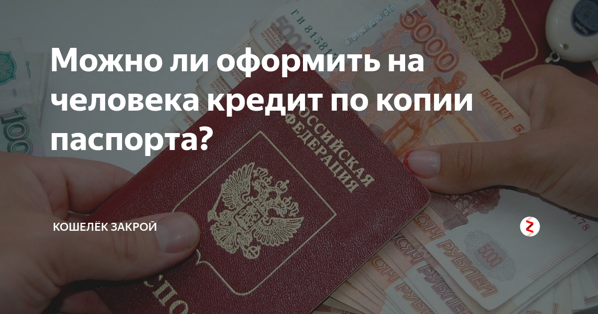 Можно по фото паспорта взять кредит чужого человека