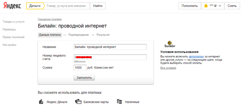 Как оплатить домашний интернет билайн с телефона, карты без комиссии