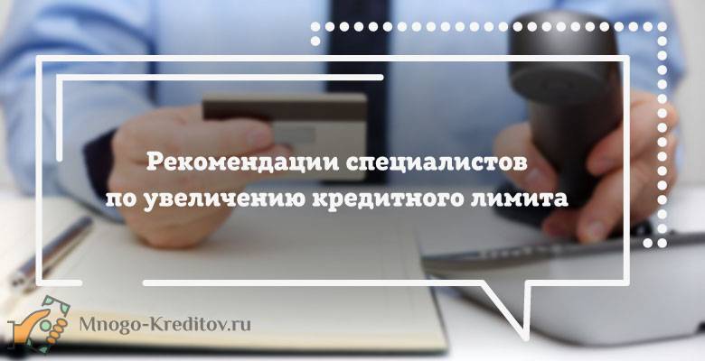 Что такое сняты ограничения по использованию кредитного лимита. Увеличение лимита по кредитной карте Левобережный. Кредитный лимит по Бриджуотер это. Наращивание кредитной позиции что это.