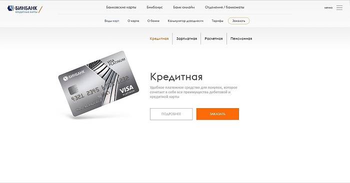 Кредитные карты бинбанка: условия, онлайн-заявка и личный кабинет