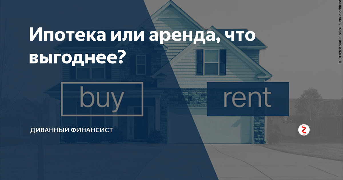 Ипотека или аренда - что выгоднее?