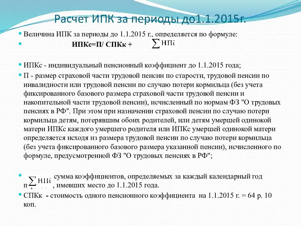 Пенсионный коэффициент калькулятор. Ндивидуальныйпенсионный коэффициент. Расчет страховой пенсии. Коэффициент страховой пенсии. Как рассчитать индивидуальный пенсионный коэффициент.