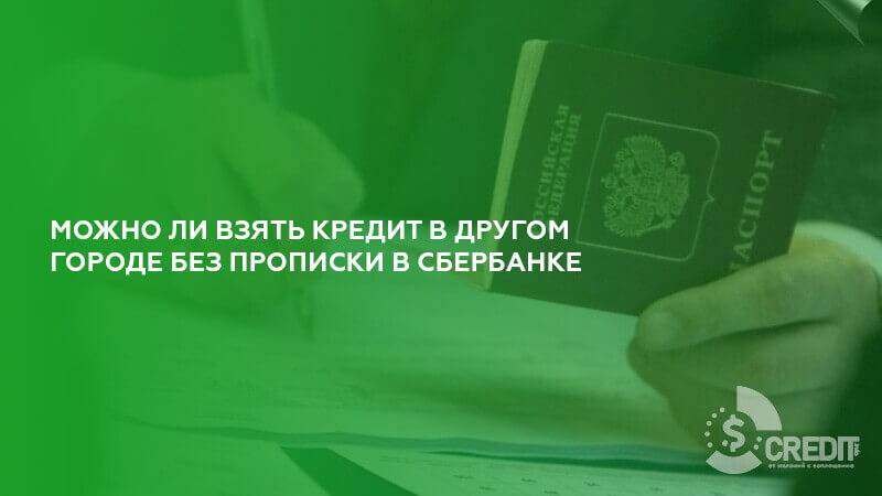 Кредиты с временной регистрацией в москве: онлайн-заявка (26 шт) - оформить в банке без постоянной прописки в регионе выдачи