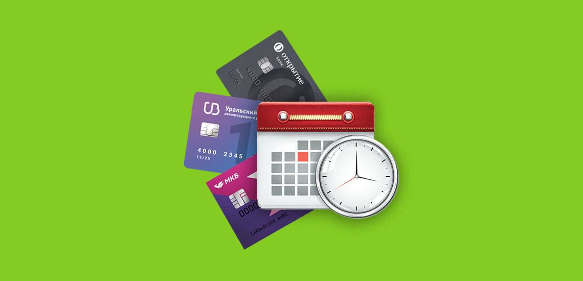Топ 60: кредитные карты с льготным периодом - оформить карту с льготным периодом | кредит онлайн