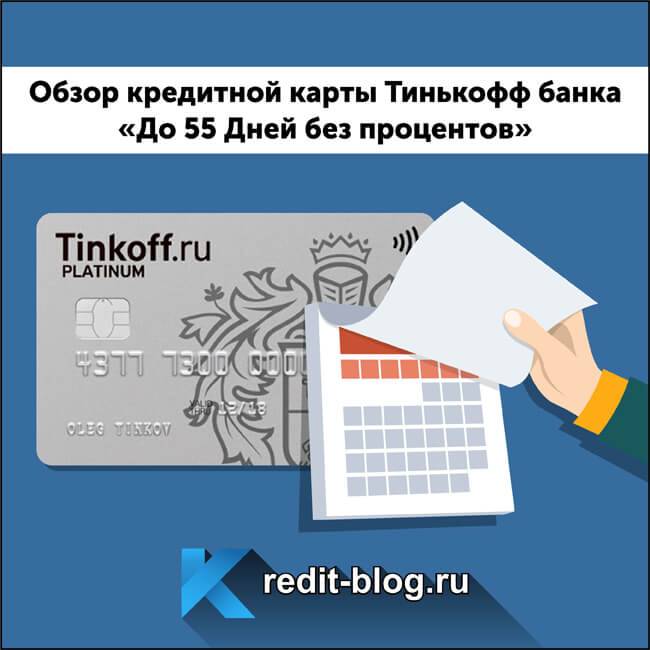 Условия пользования кредитной картой Тинькофф «55 дней без процентов»