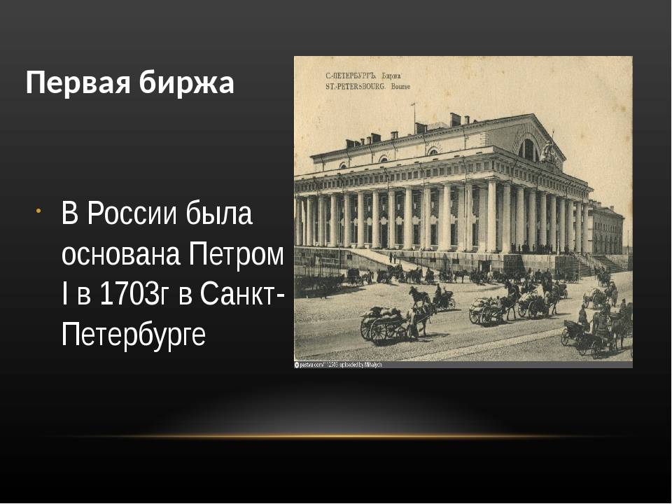 История биржи в россии: от петра до наших дней