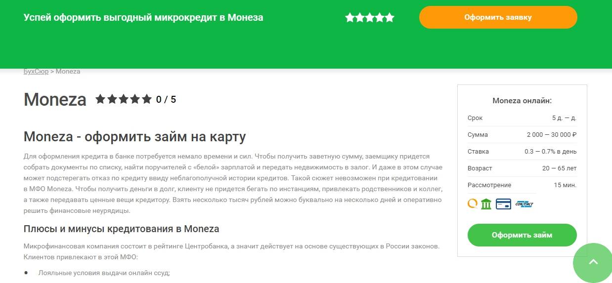 Займы в мфо монеза - онлайн заявка на официальном сайте moneza, отзывы
