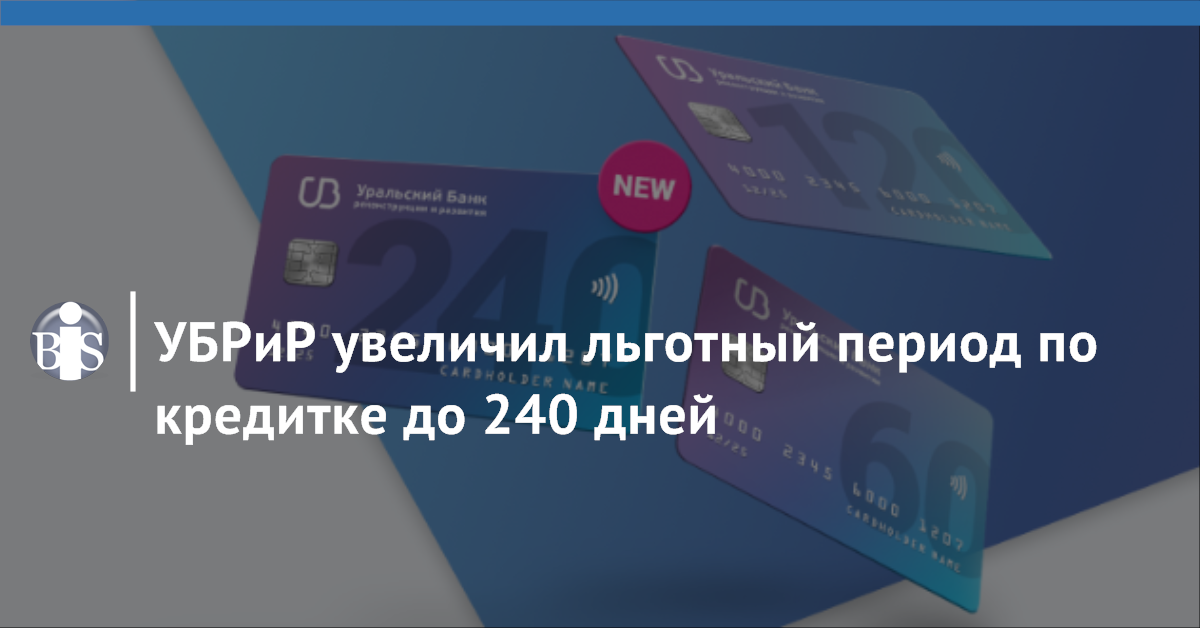 Наличные льготный период. Кредитные карты с большим льготным периодом. Лучшие кредитные карты с льготным периодом. Обзор кредитных карт с льготным периодом. УБРИР.