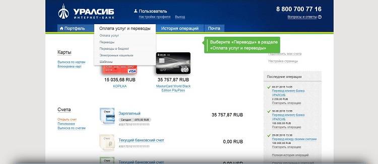 Уралсиб банк почему не работает. УРАЛСИБ банк личный кабинет. УРАЛСИБ баланс карты. Карта УРАЛСИБ. Остаток на карте УРАЛСИБ.
