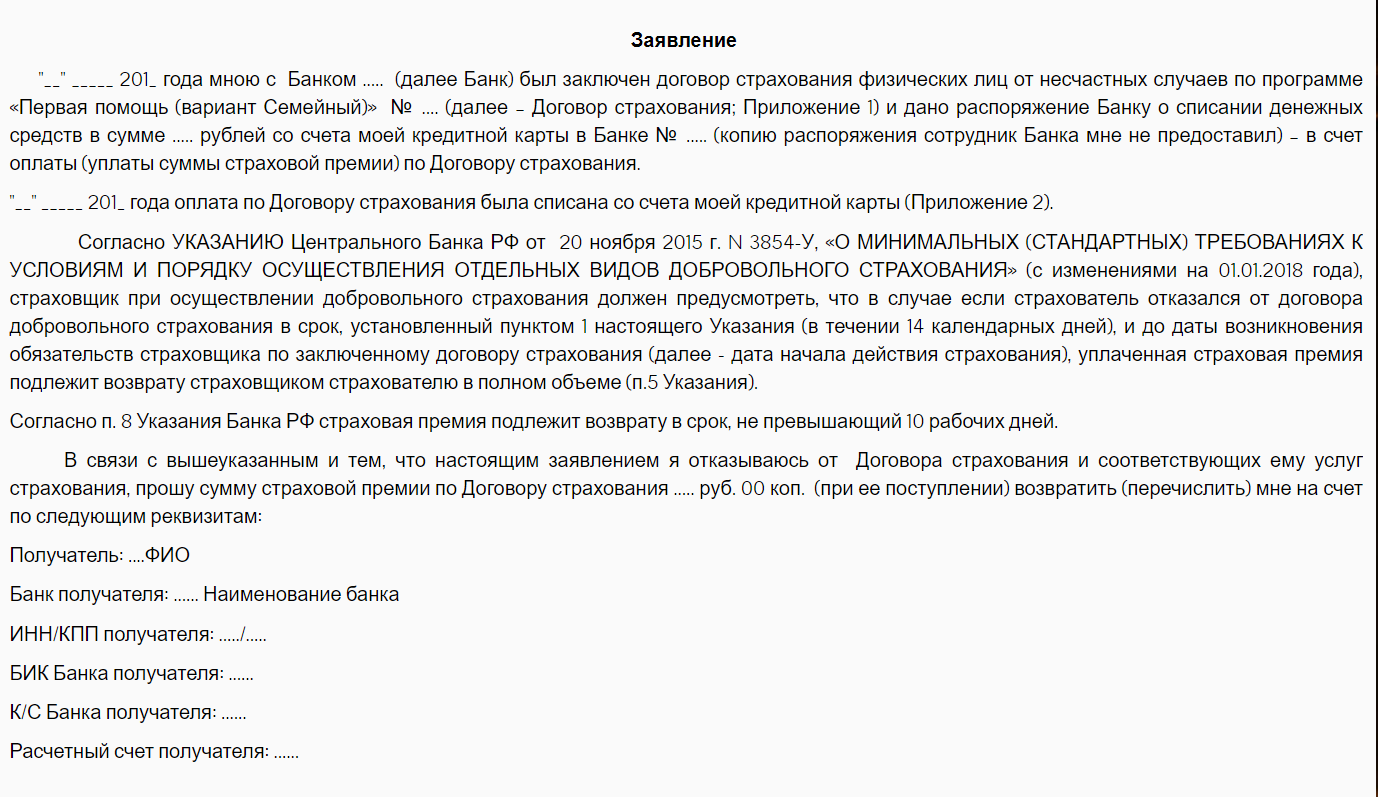 Денежная сумма которая установлена договором страхования. Претензия на возврат страховки по кредиту. Заявление на возврат страховой премии. Возврат страховой премии по кредиту. Образец написания заявления на возврат страховки.