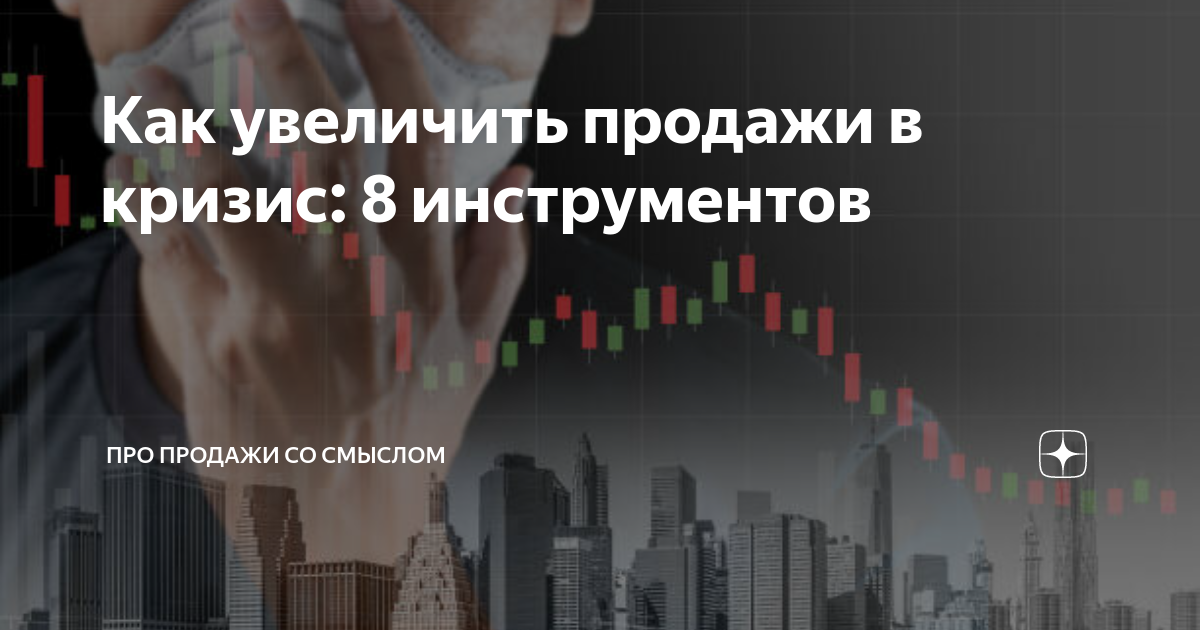 Продажи в кризис: 7 методов для повышения продаж в кризис