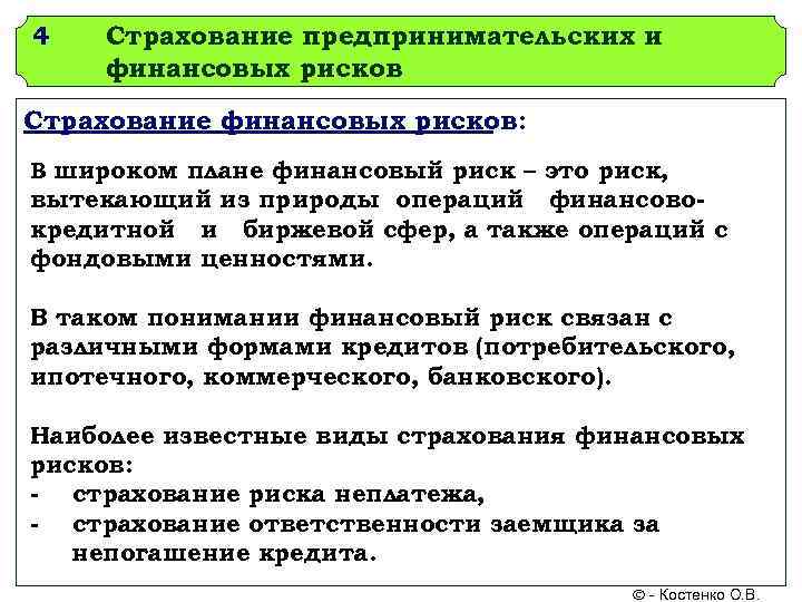 Страхование финансовых рисков - 5 простых шагов + практика и опыт