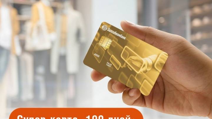 Кредитная карта запсибкомбанка в 2020 - условия, как оформить