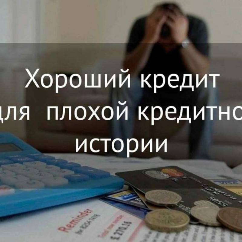 Кредитные брокеры работающие с плохой кредитной историей в москве