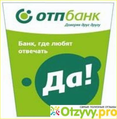 Отп банк — кредиты наличными от 5,5%, взять кредит от отп банка в зеленограде на выгодных условиях в 2021 году