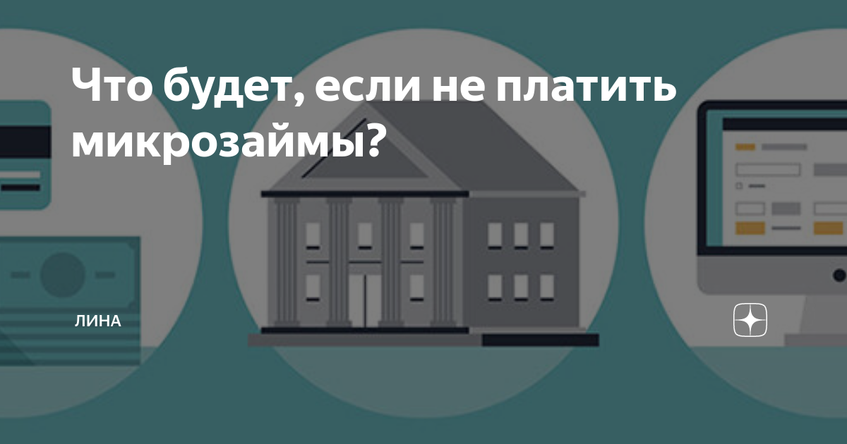 Что будет, если не платить микрозаймы в 2022 году, как взять займ онлайн и не платить законно