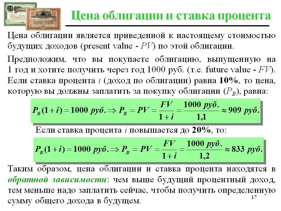 Процентная ставка акций. Рыночная стоимость облигации. Текущая стоимость облигации. Процентный доход по облигациям. Стоимость облигации формула.