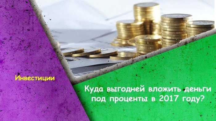 Куда вложить деньги под высокий процент | trandinvest.ru