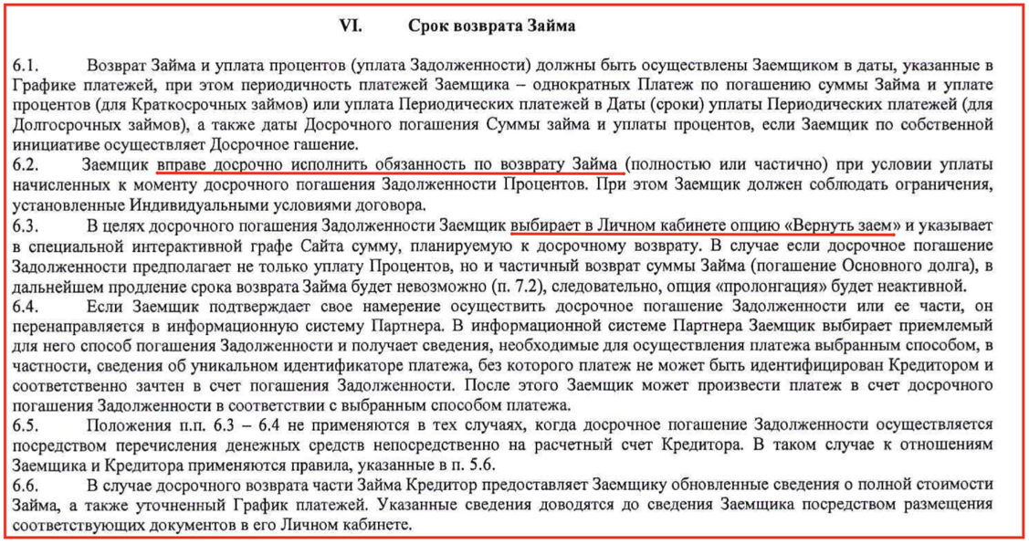 Срок возврата по договору займа. Досрочное погашение долга. Договор досрочного погашения. Возврат части кредита. Договор о досрочном погашении займа.