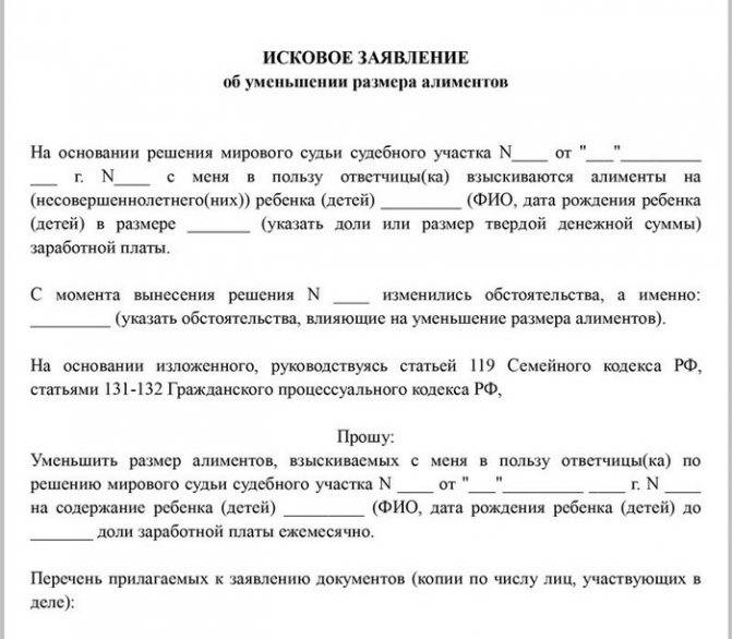 Образец заявления о снижении размера алиментов