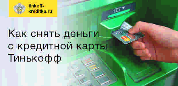 Где снять без. Как снять деньги с карты. Как снять деньги с тинькофф. Снятие наличных с карты тинькофф. Где снять деньги с карты.