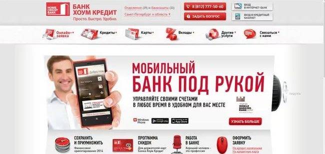 Хоум кредит банк, описание, банковские продукты и отзывы на выберу.ру